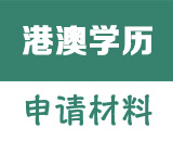 香港、澳门特别行政区学历学位认证申请材料